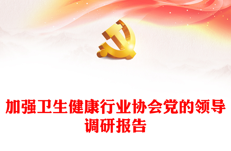 加強衛(wèi)生健康行業(yè)協(xié)會黨的領(lǐng)導(dǎo)調(diào)研報告