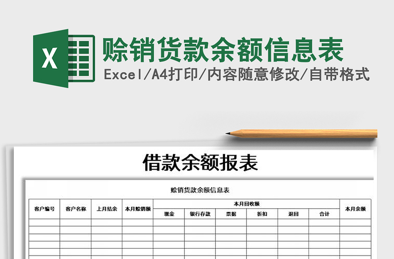 2021年赊销货款余额信息表