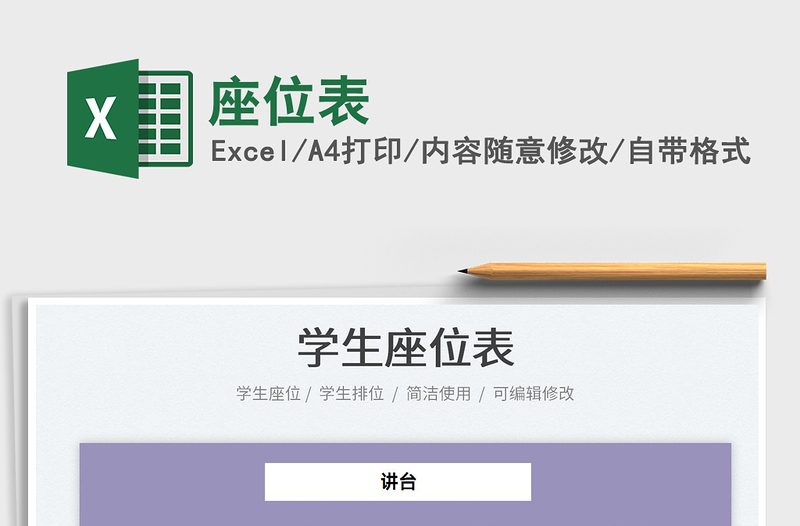 2022座位表免費下載