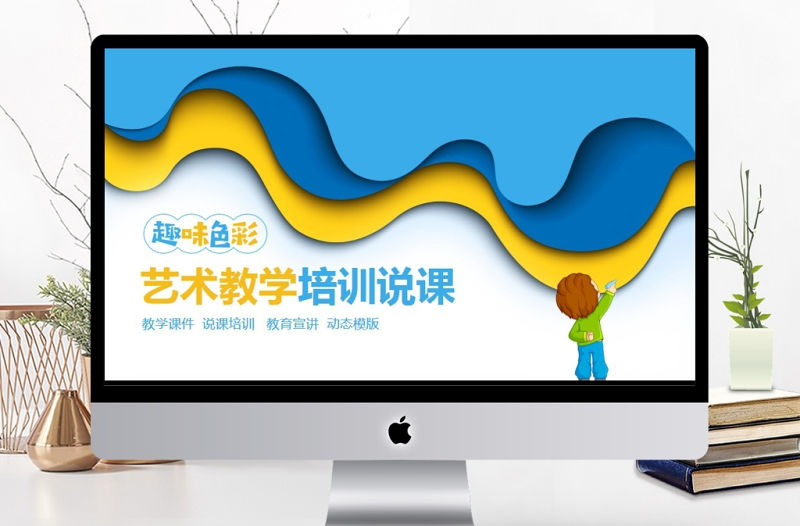 藝術教學培訓說課動態PPT