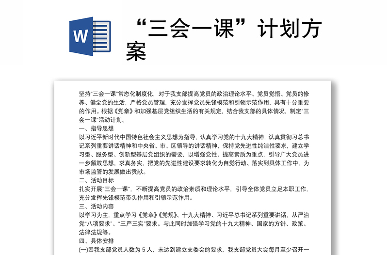 “三會一課”計劃方案