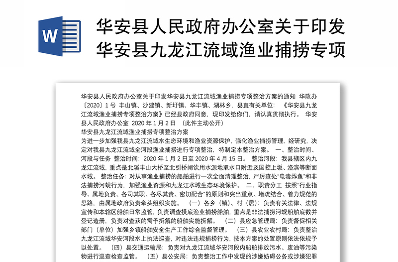 华安县人民政府办公室关于印发华安县九龙江流域渔业捕捞专项整治方案的通知