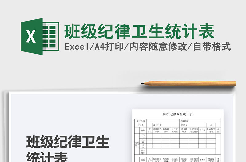 2021班級紀律衛生統計表免費下載