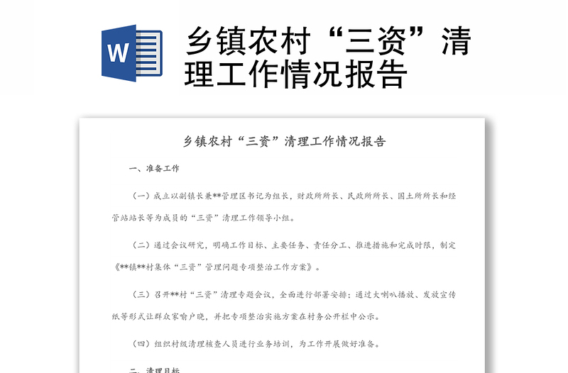 鄉(xiāng)鎮(zhèn)農(nóng)村“三資”清理工作情況報(bào)告