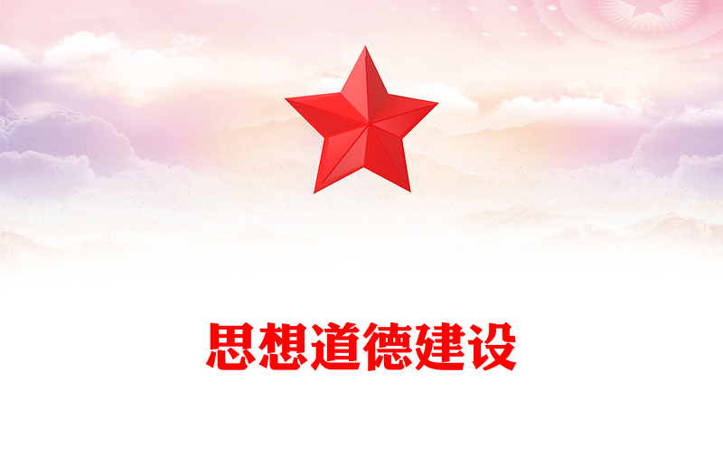 社會(huì)主義思想道德建設(shè)PPT紅色精美大力培育和踐行社會(huì)主義核心價(jià)值觀主題教育微宣講(講稿)