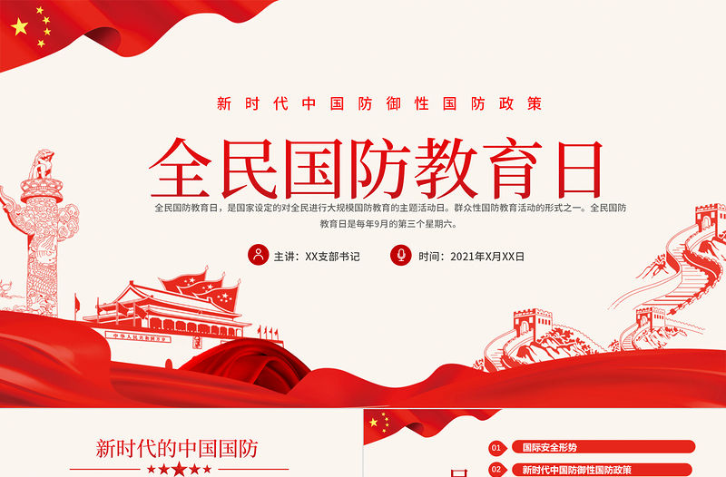 2021全民國防教育日PPT紅色新時代中國防御性國防政策國家安全黨課課件下載