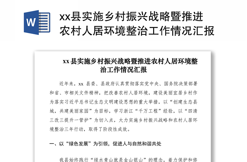 2021xx縣實施鄉(xiāng)村振興戰(zhàn)略暨推進農(nóng)村人居環(huán)境整治工作情況匯報(工作總結(jié))