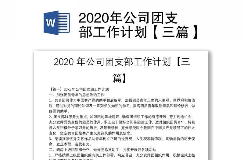 2020年公司团支部工作计划【三篇】