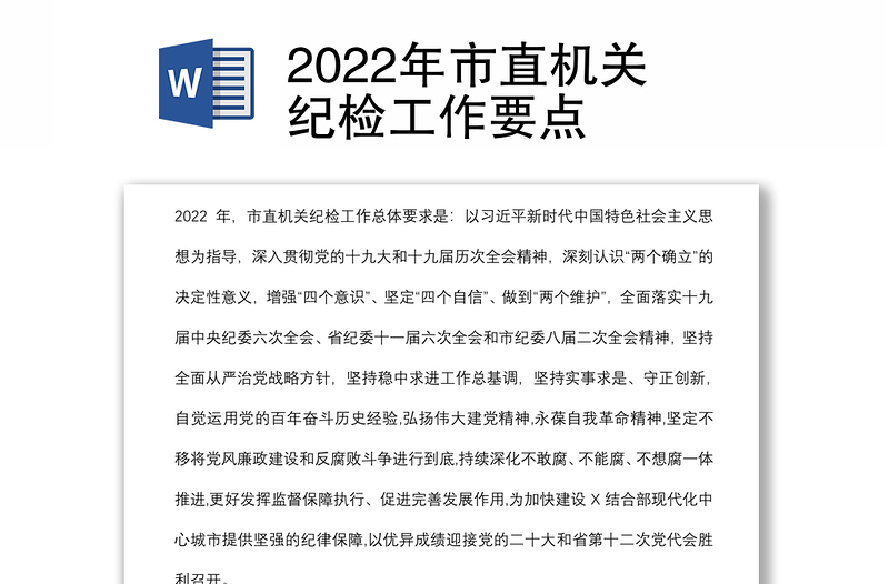 2022年市直機(jī)關(guān)紀(jì)檢工作要點(diǎn)