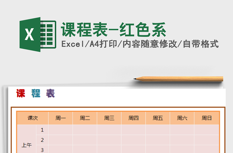 2021年課程表-紅色系