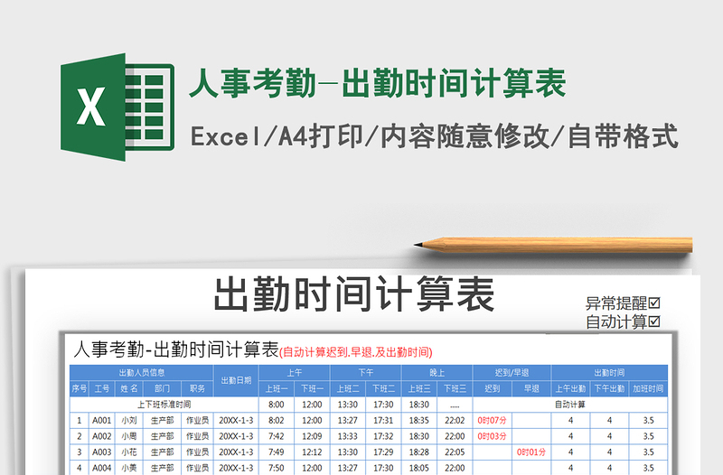 2021年人事考勤-出勤时间计算表