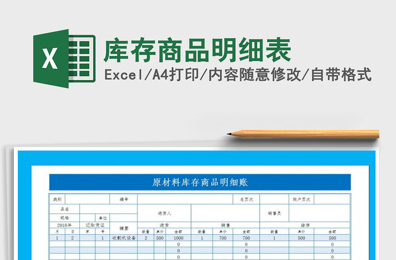 2021年庫存商品明細表免費下載