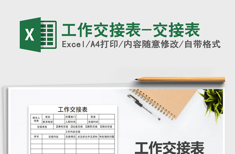 2021年工作交接表-交接表
