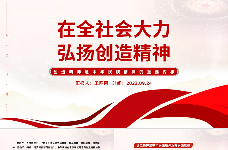 在全社會大力弘揚創造精神PPT紅色簡潔創造精神是中華民族精神的重要內核黨課課件