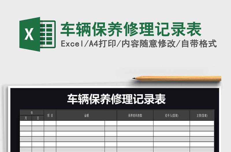 2021年車輛保養(yǎng)修理記錄表免費下載