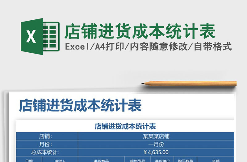 2021年店鋪進貨成本統計表