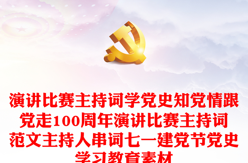 演讲比赛主持词学党史知党情跟党走100周年演讲比赛主持词范文主持人串词七一建党节党史学习教育素材