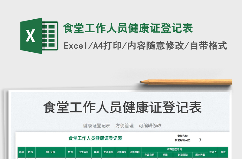 2022食堂工作人員健康證登記表免費下載