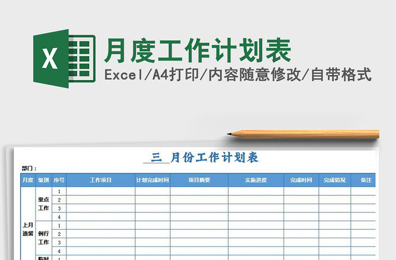 2021年月度工作計劃表免費下載