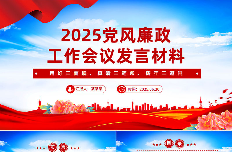 2025黨風廉政工作會議發言材料PPT模板