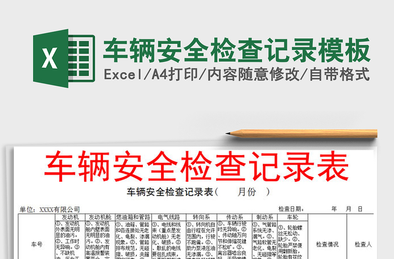 2021年車輛安全檢查記錄模板