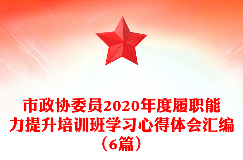 市政協(xié)委員2020年度履職能力提升培訓(xùn)班學(xué)習(xí)心得體會匯編(6篇)