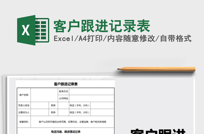 2022年客戶跟進記錄表免費下載