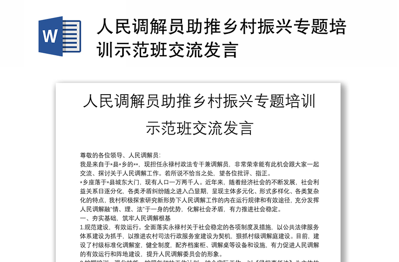 人民調(diào)解員助推鄉(xiāng)村振興專題培訓(xùn)示范班交流發(fā)言