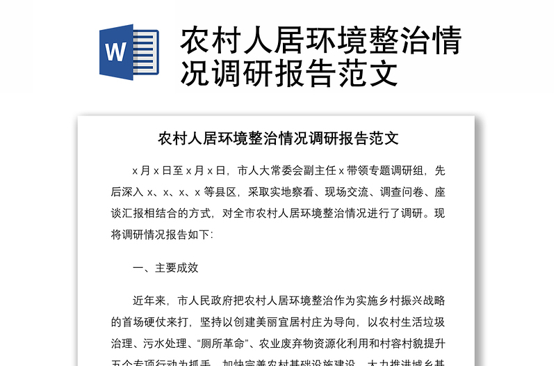 2021農(nóng)村人居環(huán)境整治情況調(diào)研報(bào)告范文