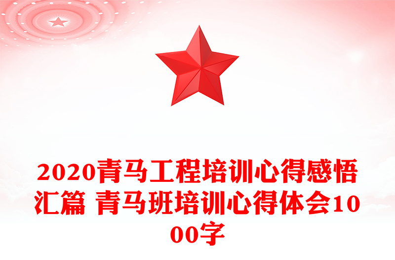 2020青馬工程培訓(xùn)心得感悟匯篇 青馬班培訓(xùn)心得體會(huì)1000字