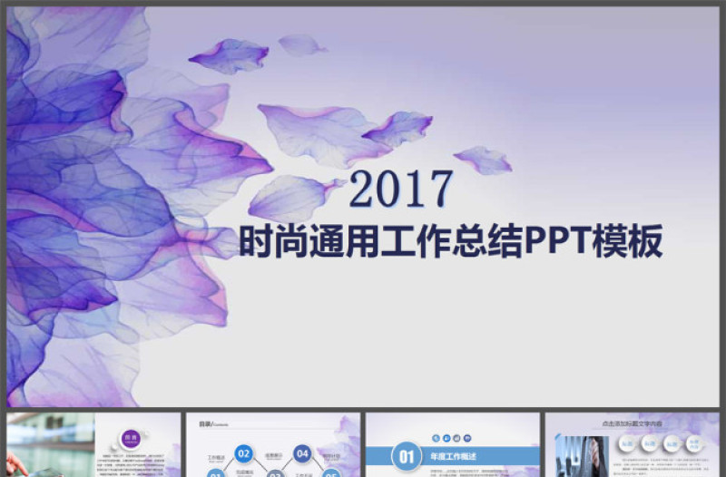 紫色時(shí)尚唯美小清新微立體商務(wù)工作總結(jié)匯報(bào)通用ppt模板