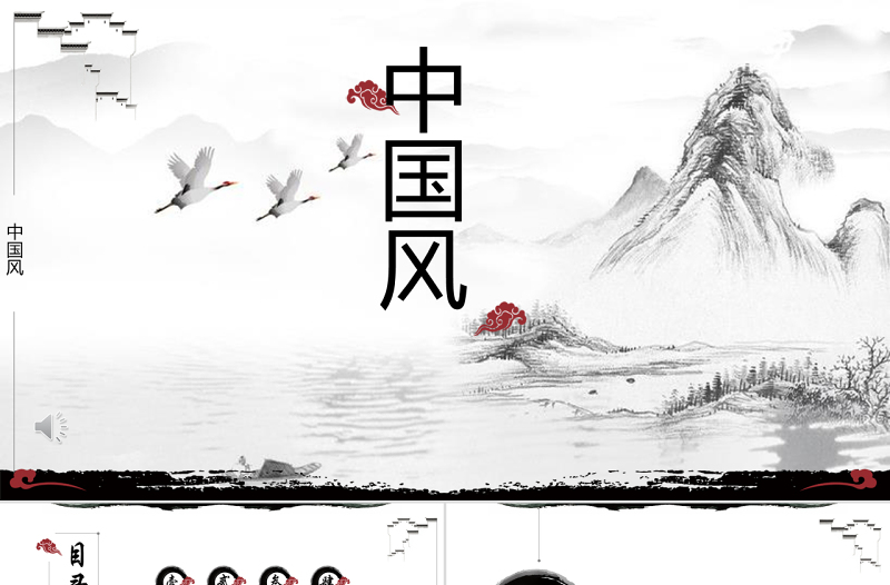 原創(chuàng)水墨中國(guó)風(fēng)PPT模板-版權(quán)可商用