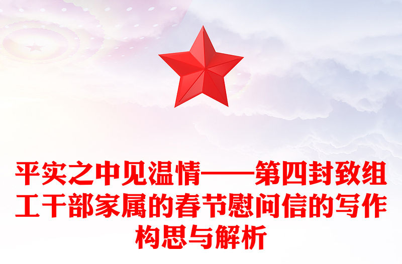 平實之中見溫情——第四封致組工干部家屬的春節慰問信的寫作構思與解析