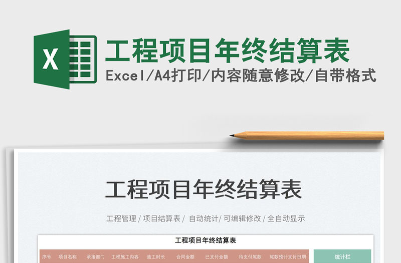 2022工程項目年終結算表免費下載