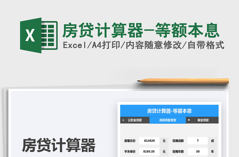 2021房貸計(jì)算器-等額本息免費(fèi)下載