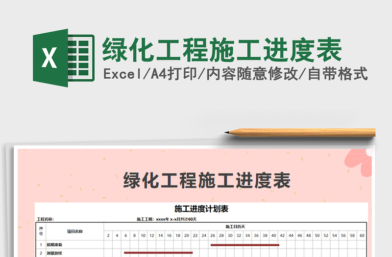 2021年绿化工程施工进度表