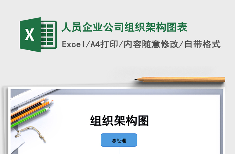 2021年人員企業(yè)公司組織架構(gòu)圖表