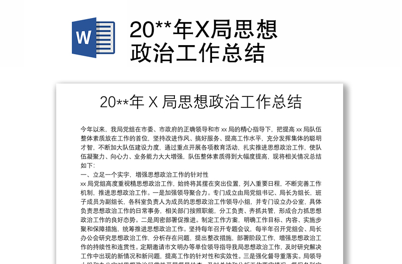 20**年X局思想政治工作總結(jié)