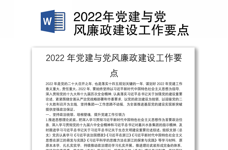 2022年党建与党风廉政建设工作要点