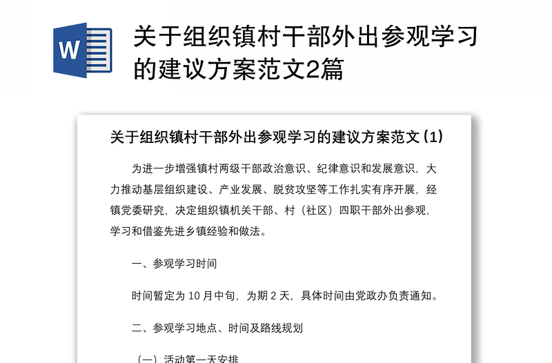2021關(guān)于組織鎮(zhèn)村干部外出參觀學(xué)習(xí)的建議方案范文2篇