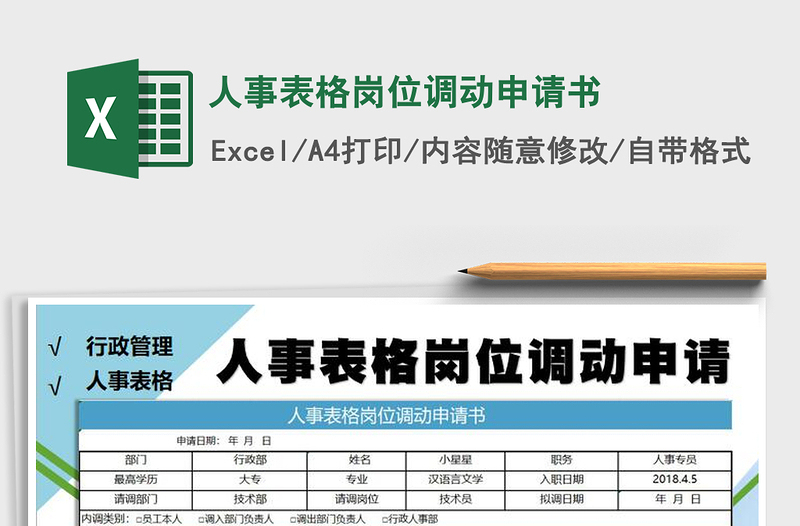 2021年人事表格崗位調(diào)動申請書
