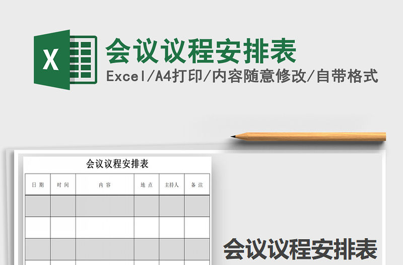 2021年會議議程安排表