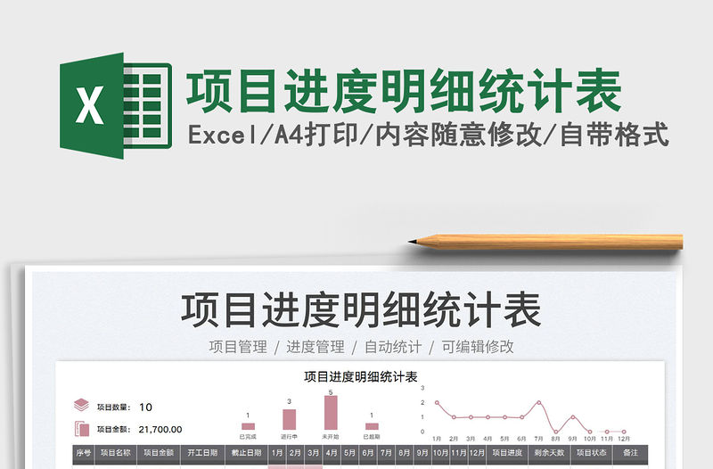 2023項目進度明細統計表免費下載