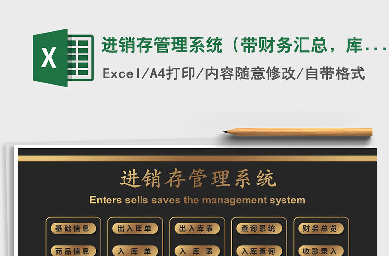 2021年進銷存管理系統（帶財務匯總，庫存自動更新）