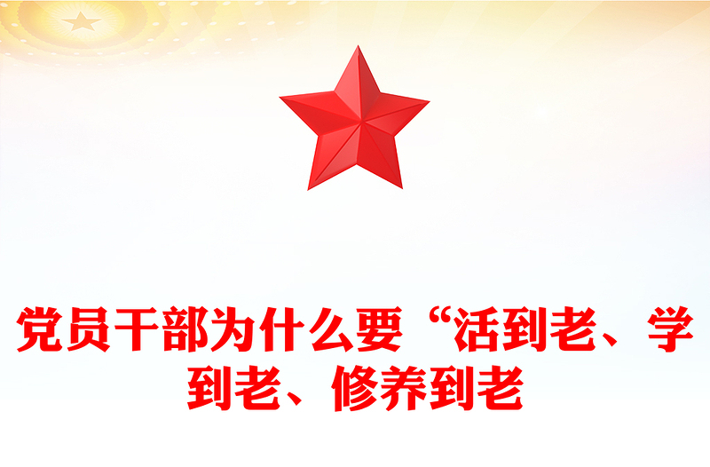 黨員干部為什么要“活到老、學(xué)到老、修養(yǎng)到老”PPT黨課課件(講稿)