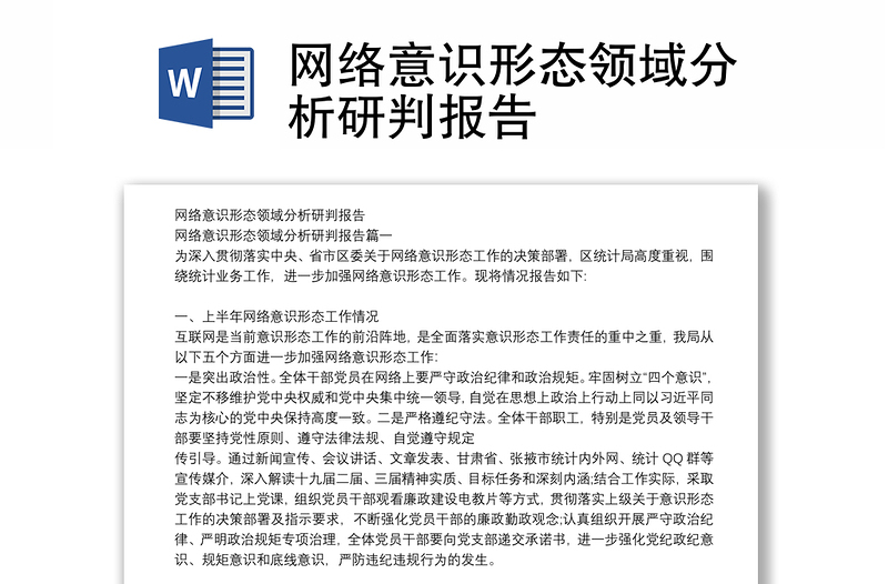 網(wǎng)絡(luò)意識(shí)形態(tài)領(lǐng)域分析研判報(bào)告