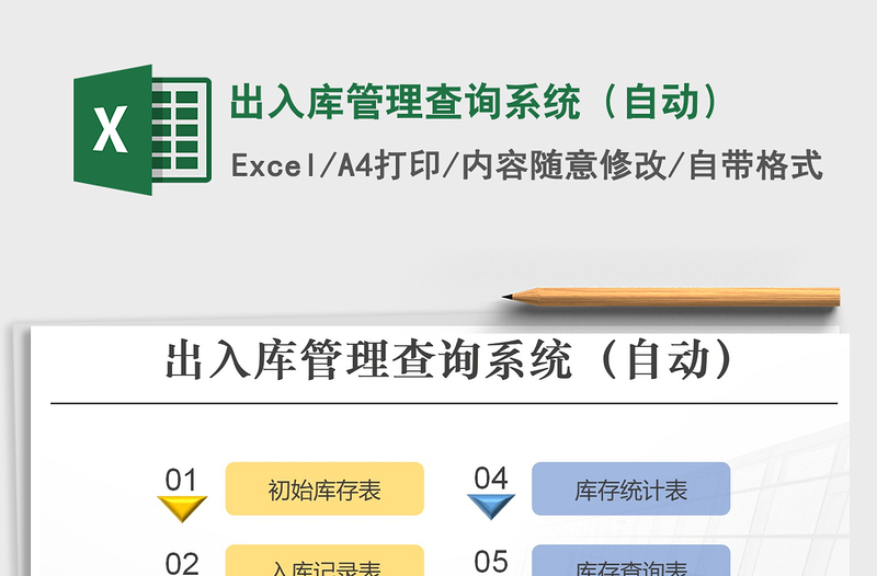 2021年出入库管理查询系统（自动）