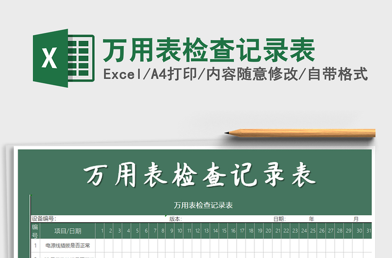 2021年萬用表檢查記錄表