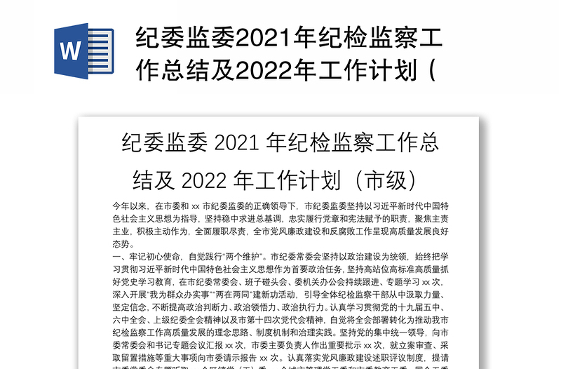 纪委监委2021年纪检监察工作总结及2022年工作计划（市级）
