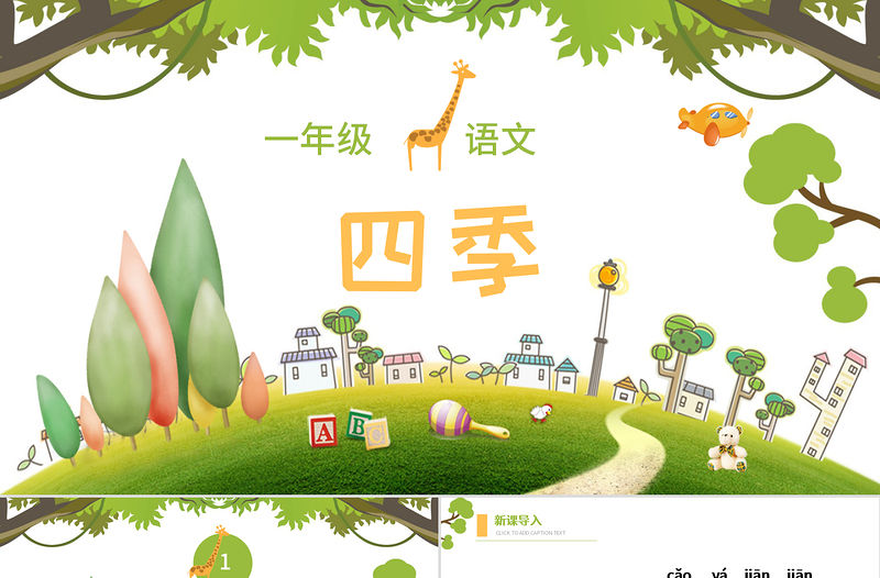 人教版小學一年級語文上冊第三章課文（一）第四課：四季（含配套教案）課件PPT